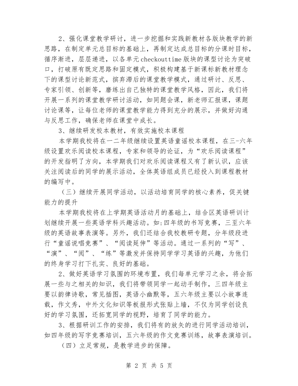 2024年春学期小学英语组工作计划_第2页