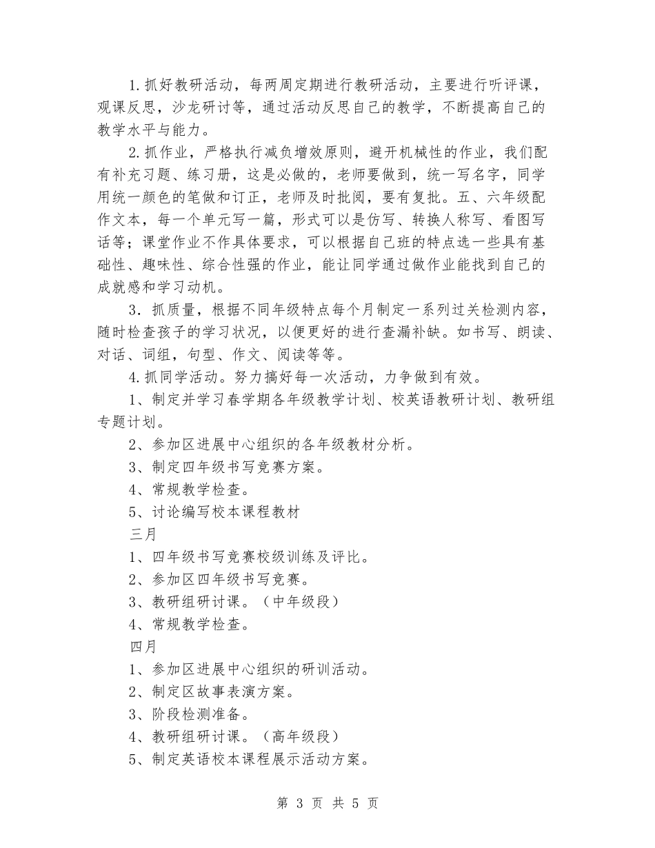 2024年春学期小学英语组工作计划_第3页