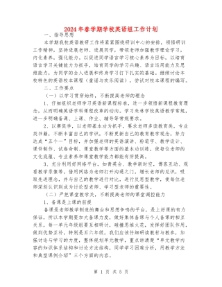 2024年春学期小学英语组工作计划