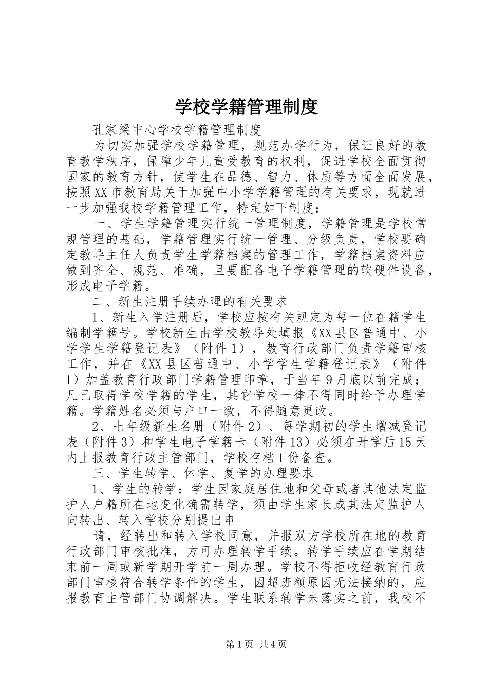 学校学籍管理规章制度_第1页