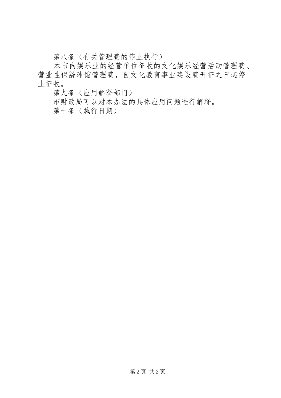 文化教育事业建设费征收规章制度 _第2页