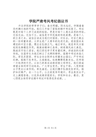 学院严肃考风考纪倡议书范文