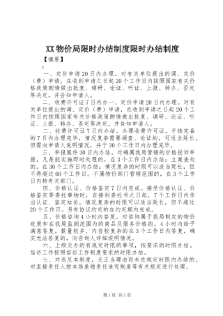 物价局限时办结规章制度限时办结规章制度