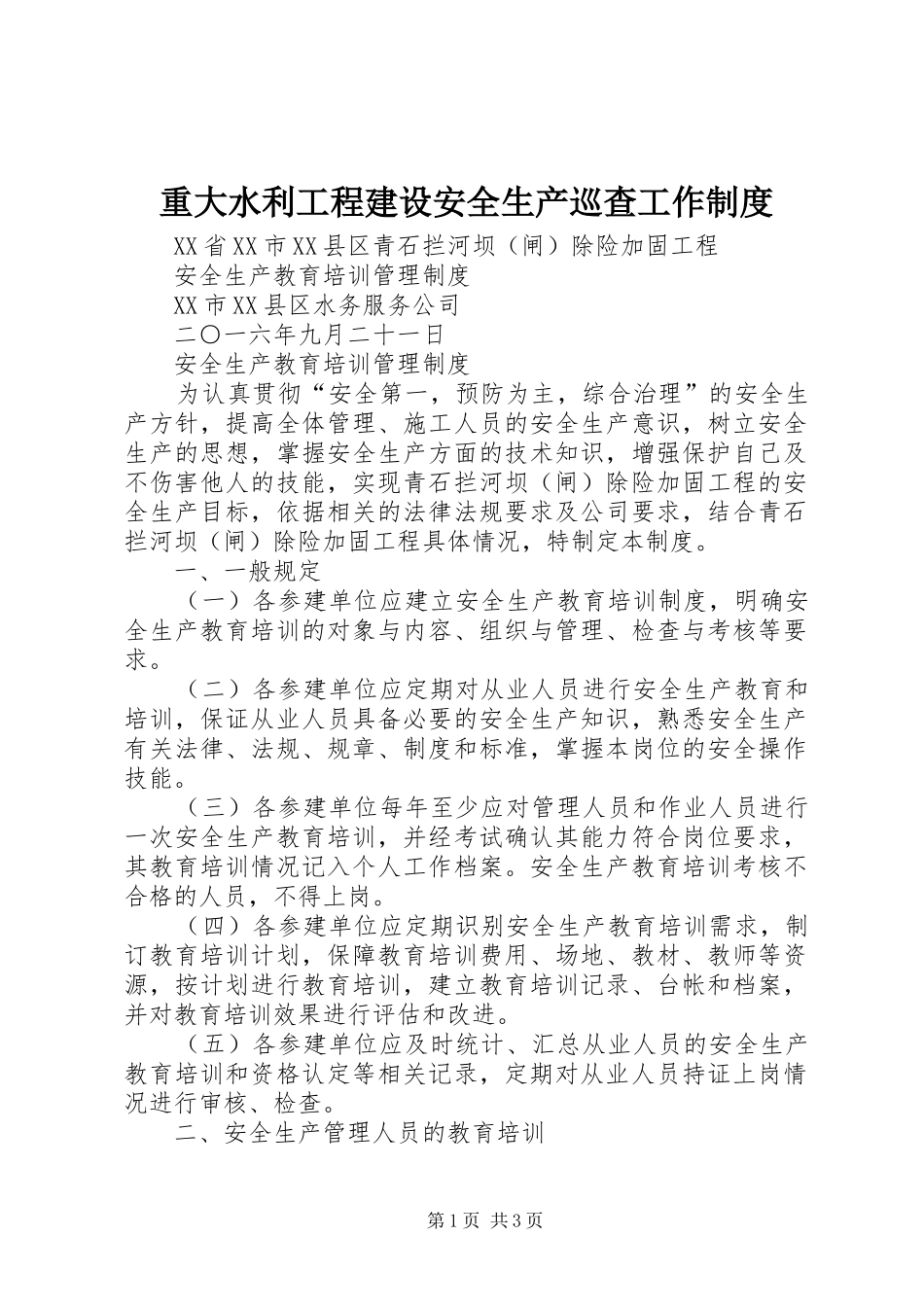 重大水利工程建设安全生产巡查工作规章制度  (2)_第1页