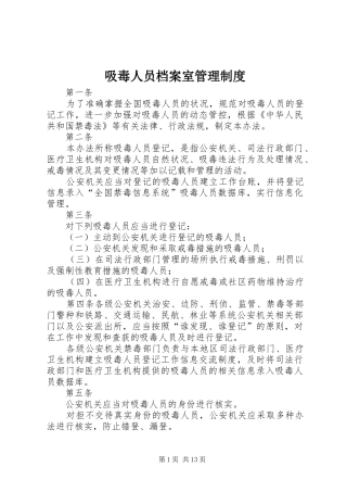 吸毒人员档案室管理规章制度