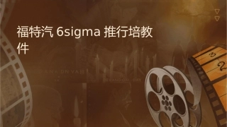 福特汽车6SIGMA推行培训教材课件