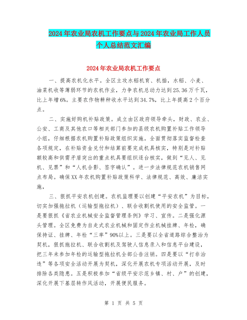 2024年农业局农机工作要点与2024年农业局工作人员个人总结范文汇编_第1页