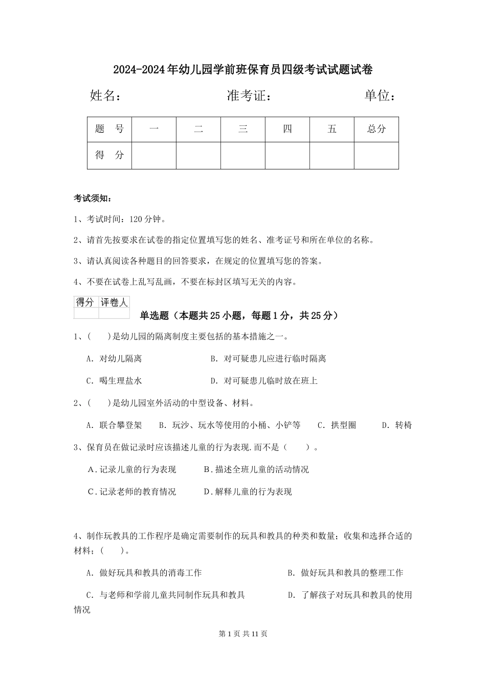2024-2024年幼儿园学前班保育员四级考试试题试卷_第1页