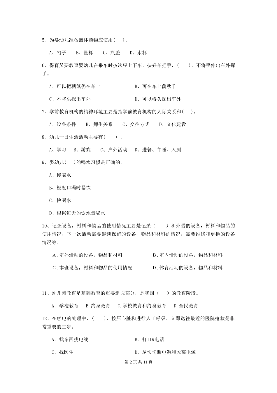 2024-2024年幼儿园学前班保育员四级考试试题试卷_第2页