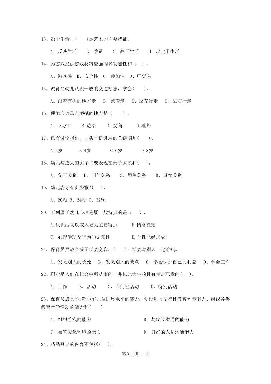 2024-2024年幼儿园学前班保育员四级考试试题试卷_第3页