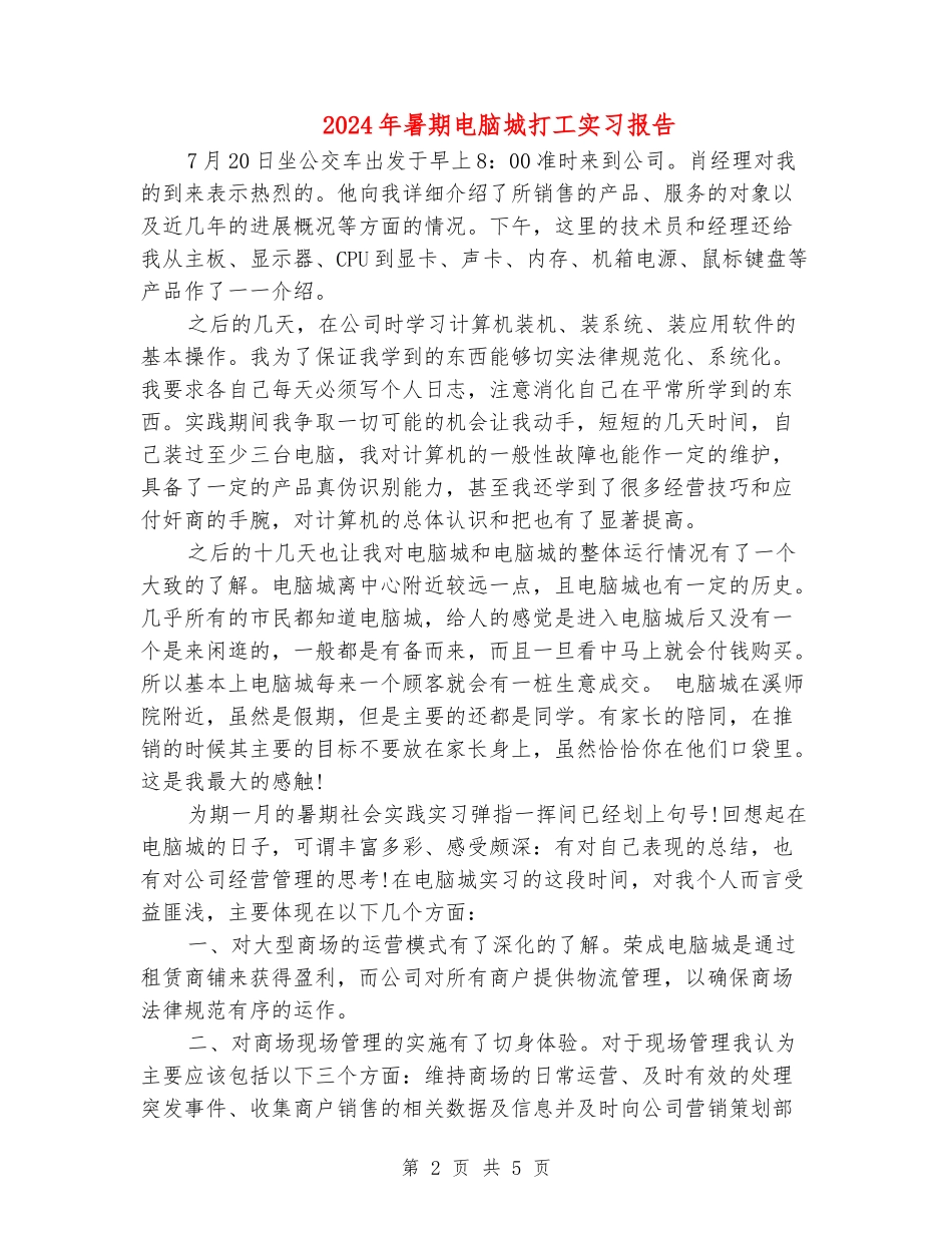 2024年暑期电脑城打工实习报告_第2页