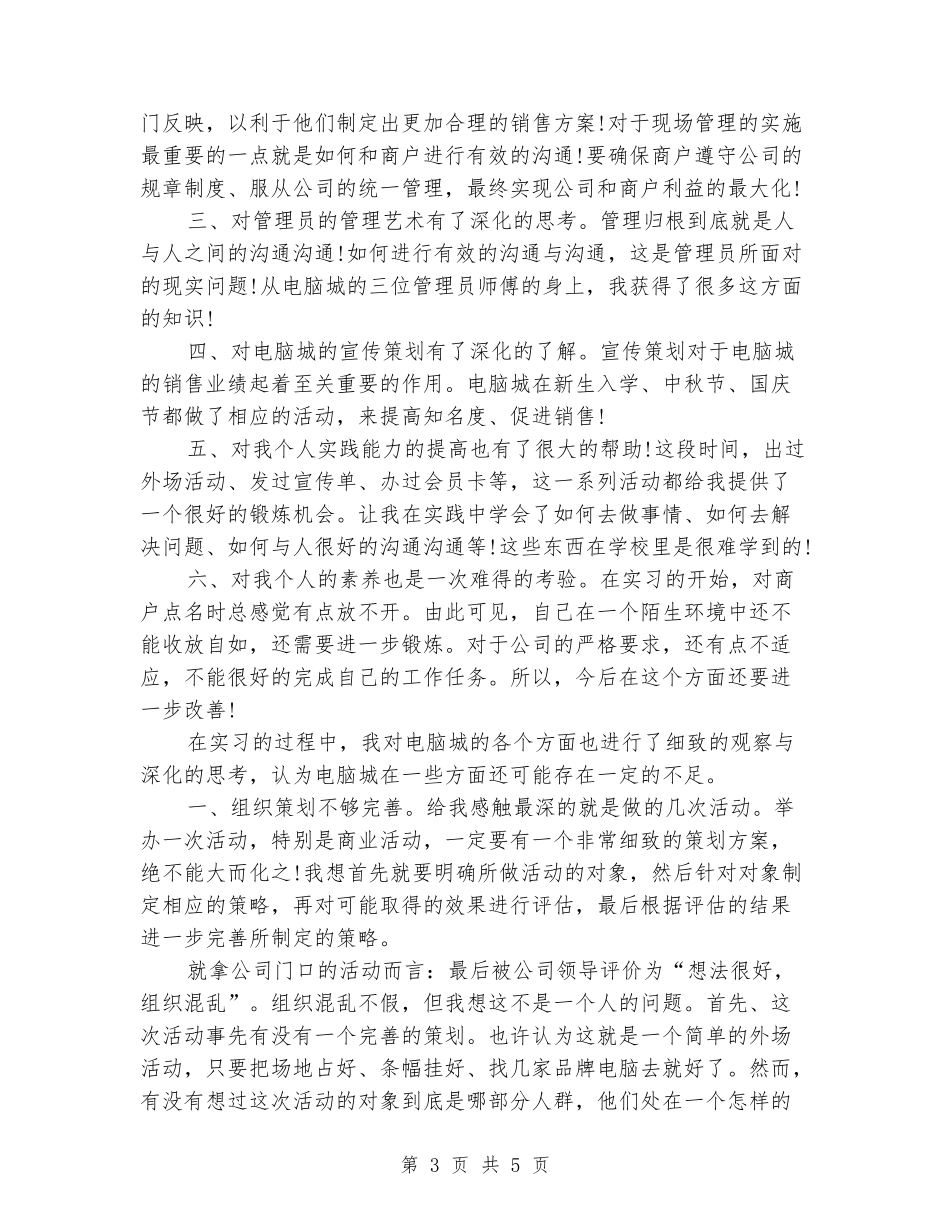 2024年暑期电脑城打工实习报告_第3页