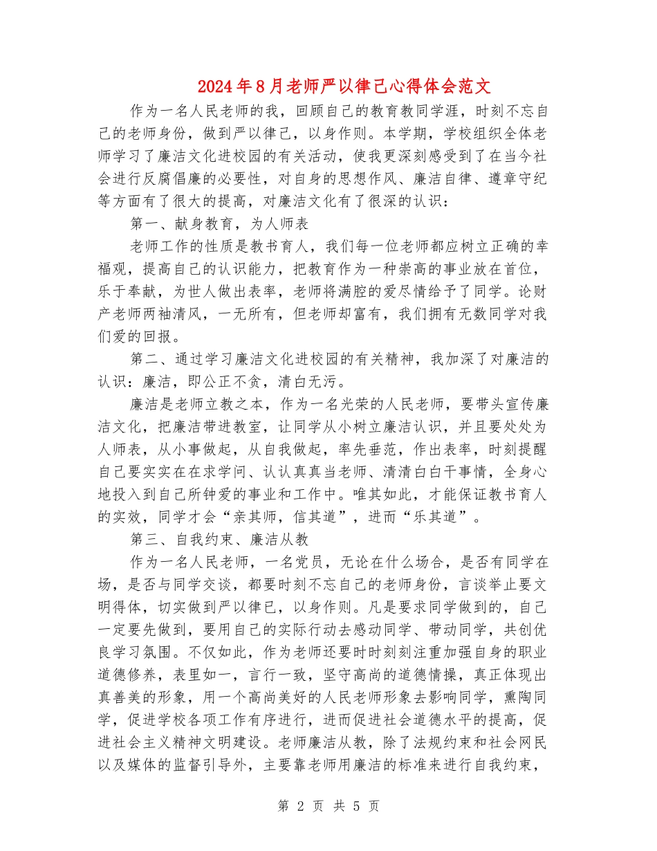 2024年8月教师严以律己心得体会范文_第2页