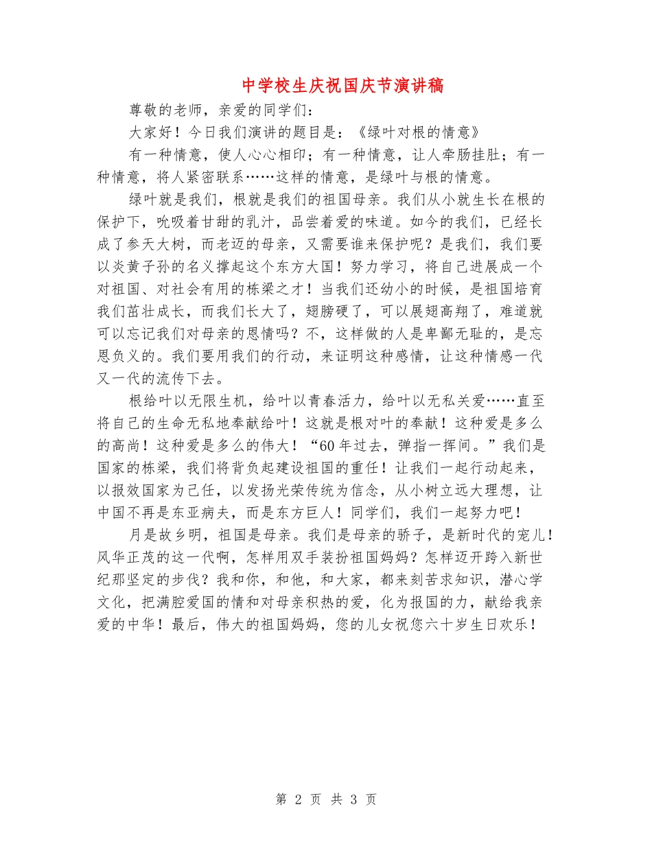 中小学生庆祝国庆节演讲稿_第2页