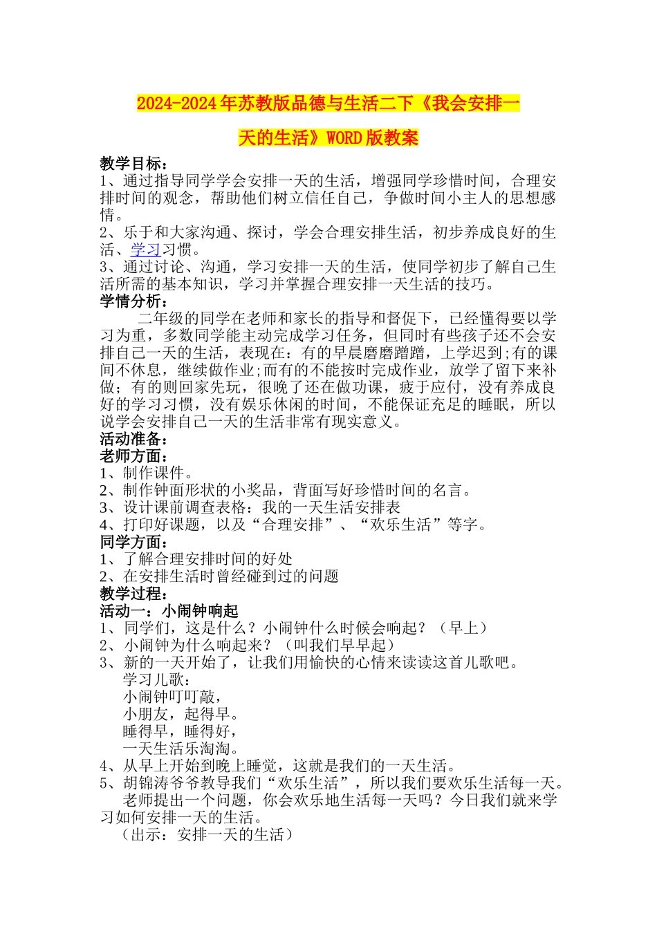 2024-2024年苏教版品德与生活二下《我会安排一天的生活》WORD版教案_第1页