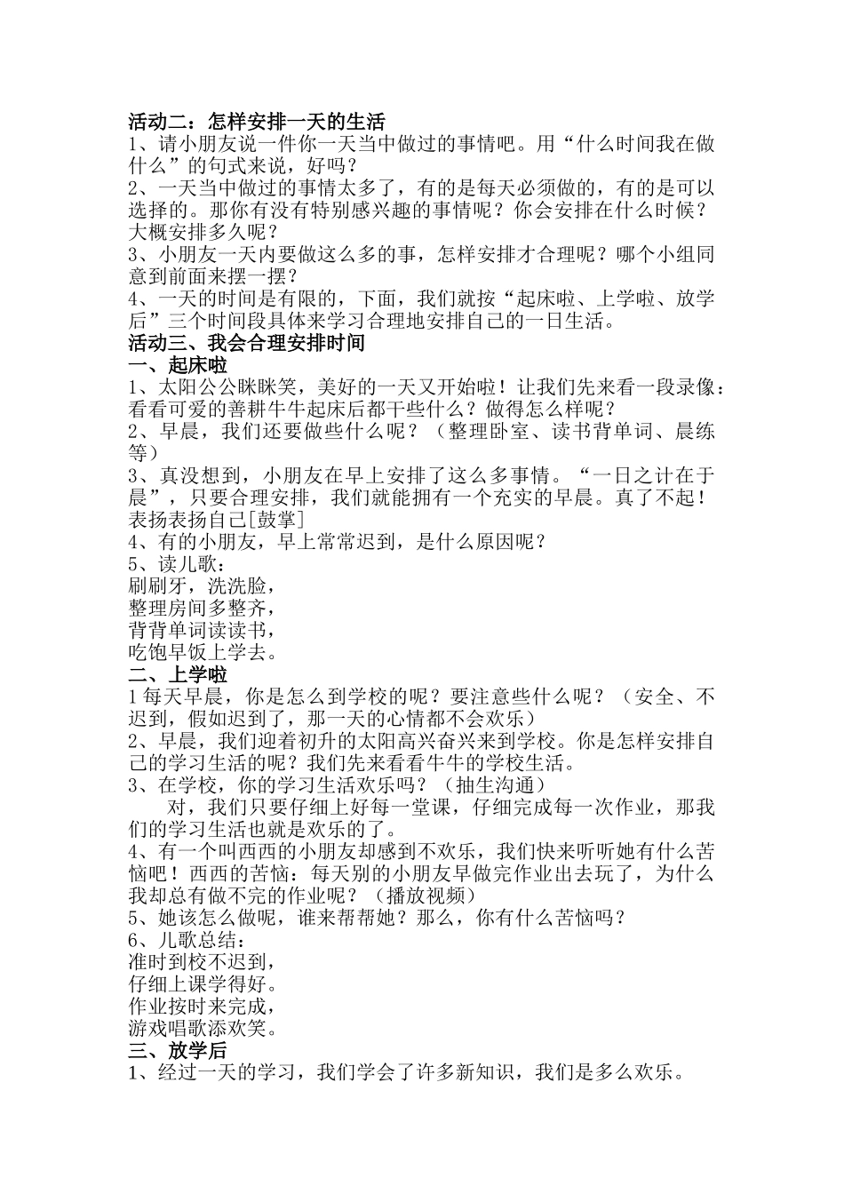 2024-2024年苏教版品德与生活二下《我会安排一天的生活》WORD版教案_第2页