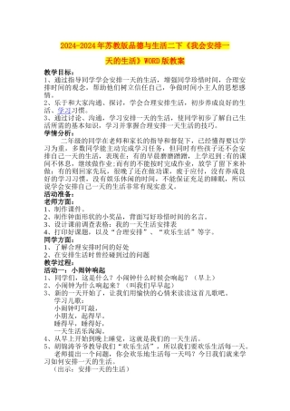 2024-2024年苏教版品德与生活二下《我会安排一天的生活》WORD版教案
