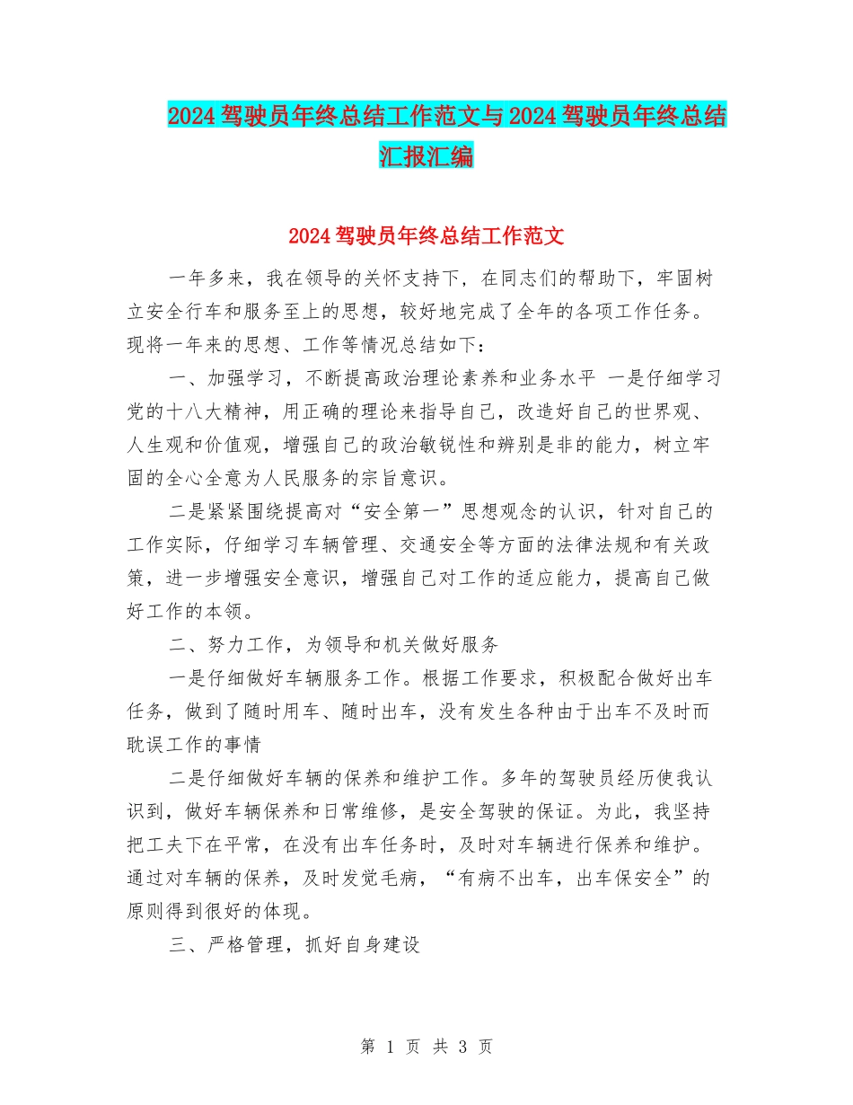 2024驾驶员年终总结工作范文与2024驾驶员年终总结汇报汇编_第1页