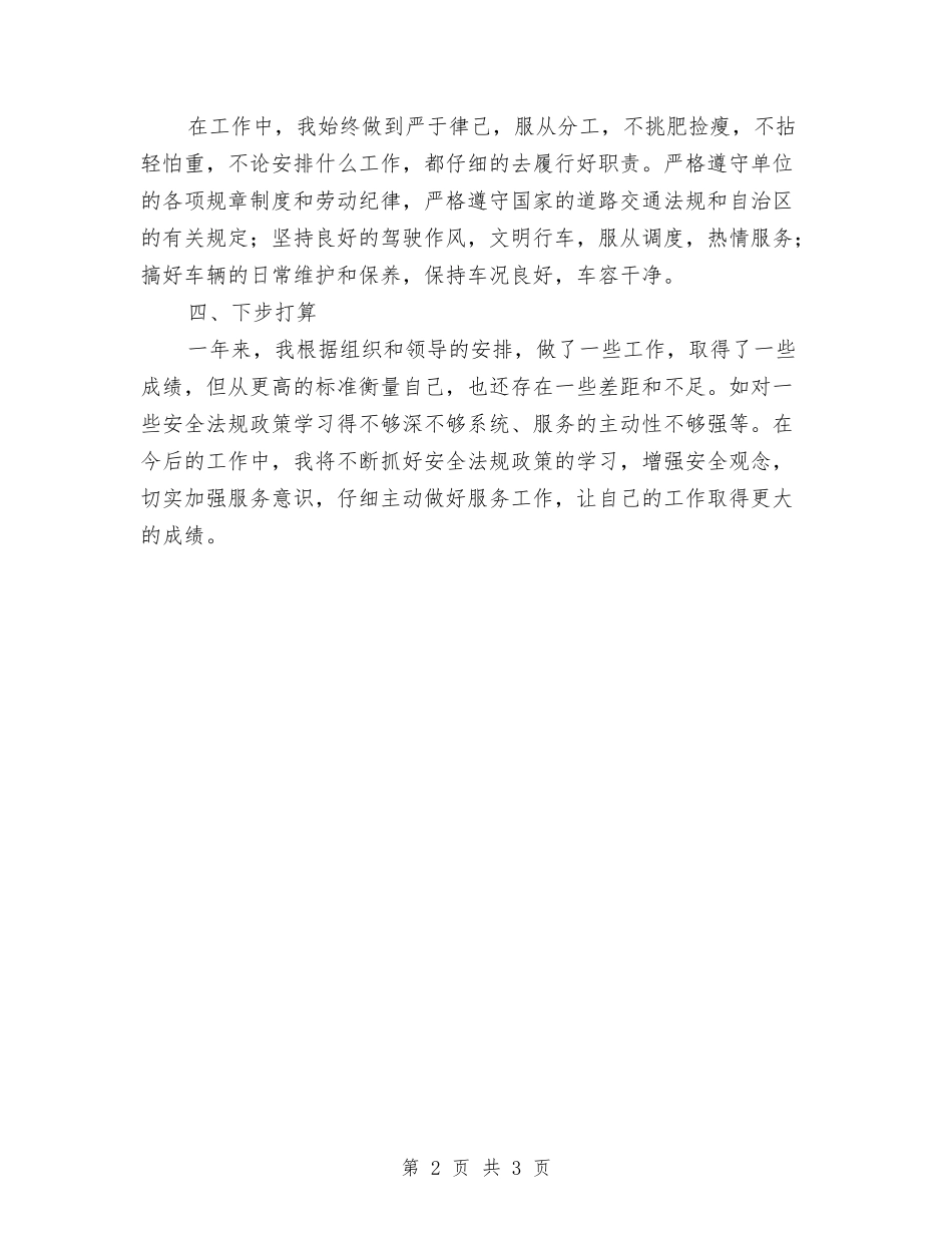 2024驾驶员年终总结工作范文与2024驾驶员年终总结汇报汇编_第2页