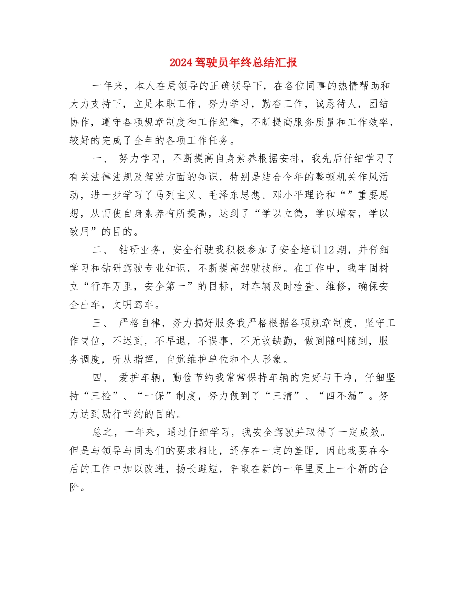 2024驾驶员年终总结工作范文与2024驾驶员年终总结汇报汇编_第3页