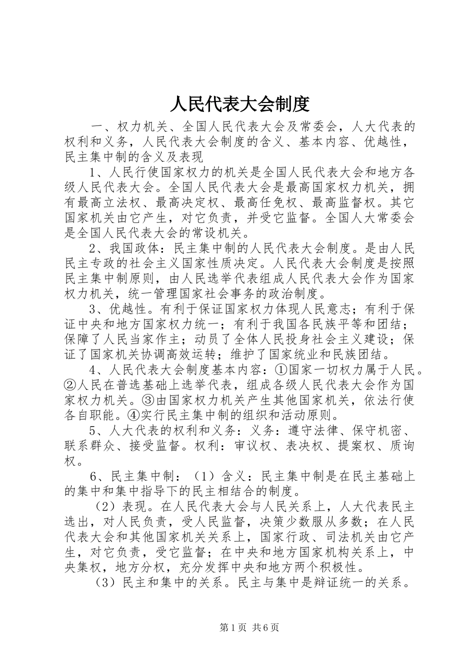 人民代表大会规章制度_第1页