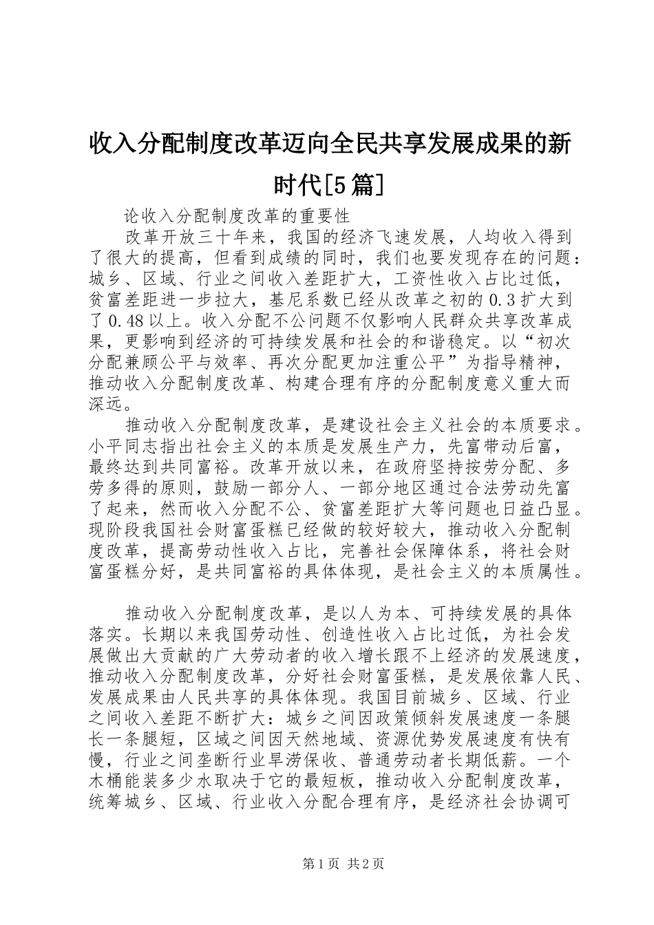 收入分配规章制度改革迈向全民共享发展成果的新时代[5篇] _第1页