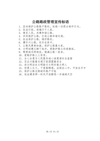 公路路政管理宣传标语集锦