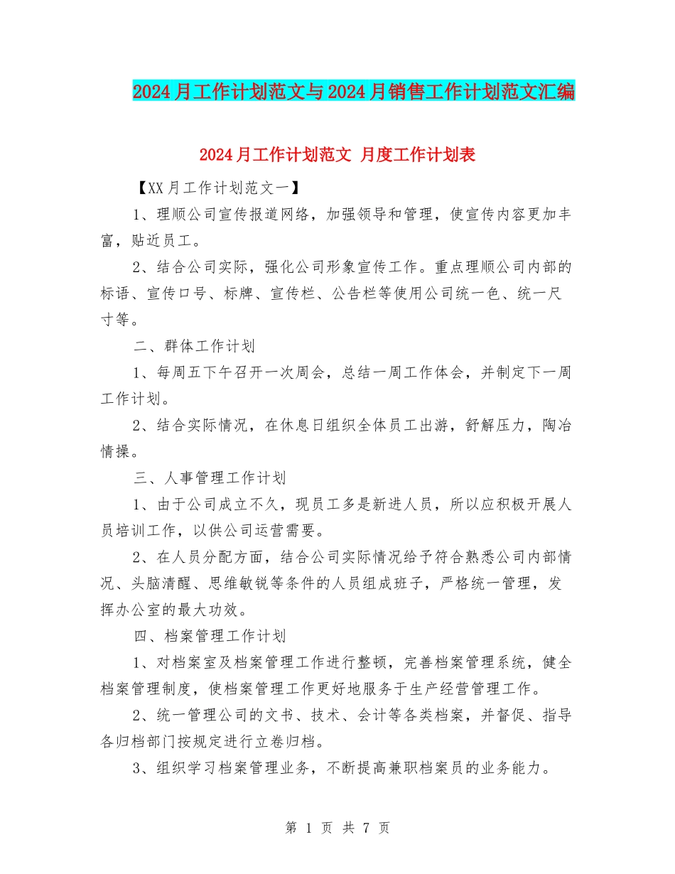 2024月工作计划范文与2024月销售工作计划范文汇编_第1页