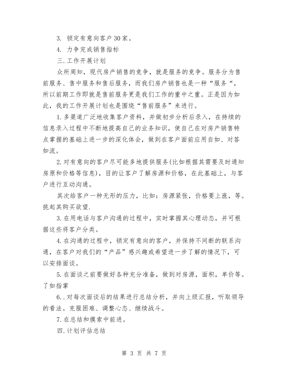 2024月工作计划范文与2024月销售工作计划范文汇编_第3页