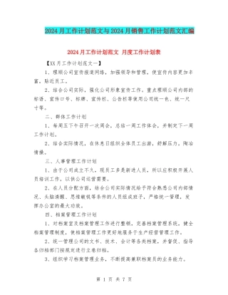 2024月工作计划范文与2024月销售工作计划范文汇编