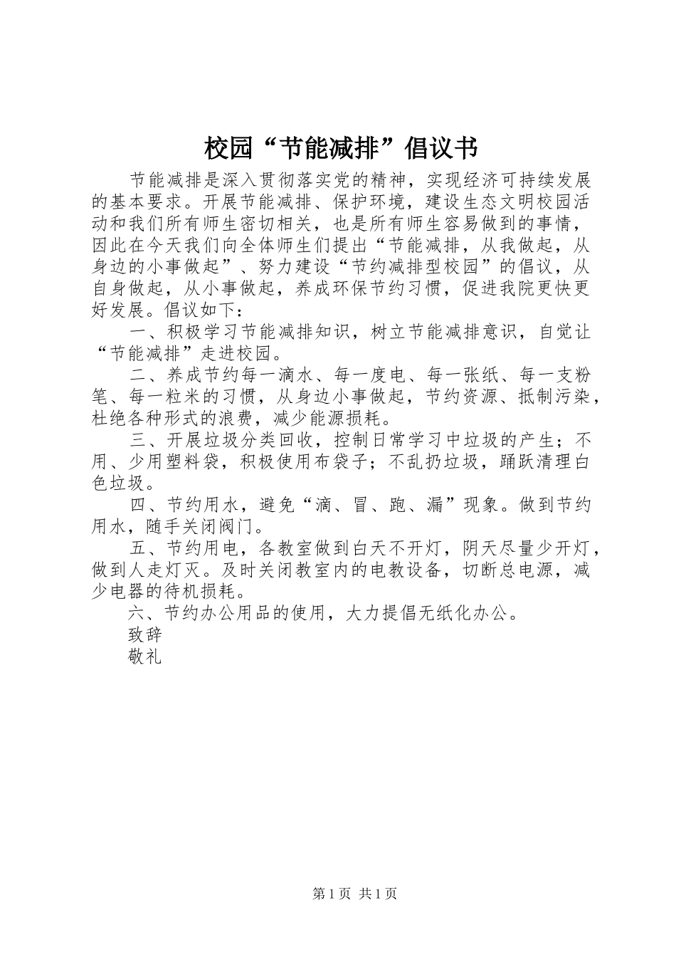 校园“节能减排”倡议书范文_第1页