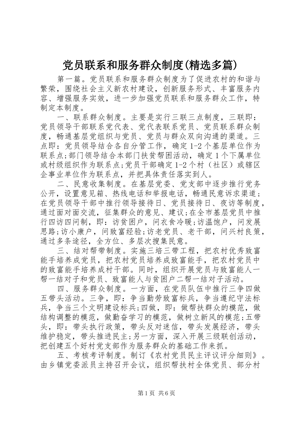 党员联系和服务群众规章制度(精选多篇)_第1页