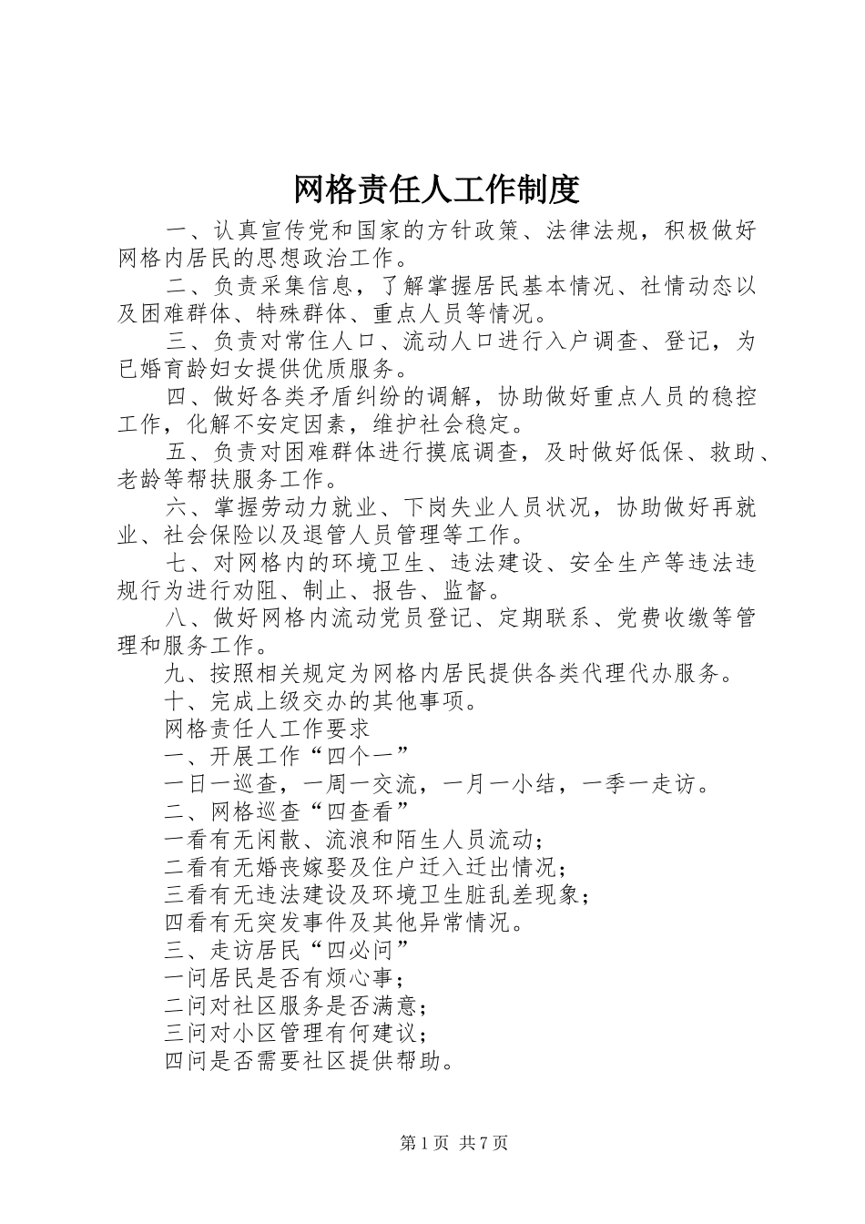 网格责任人工作规章制度_第1页