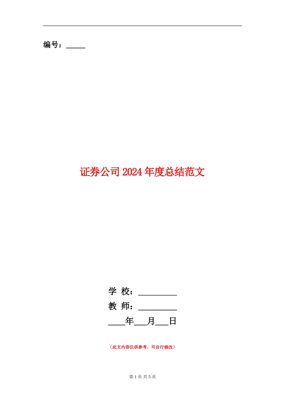 证券公司2024年度总结范文【新版】_第1页