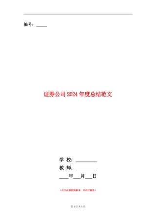 证券公司2024年度总结范文【新版】