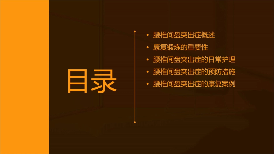 腰椎间盘突出症康复锻炼护理课件_第2页