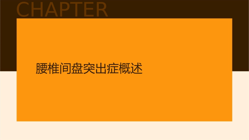 腰椎间盘突出症康复锻炼护理课件_第3页