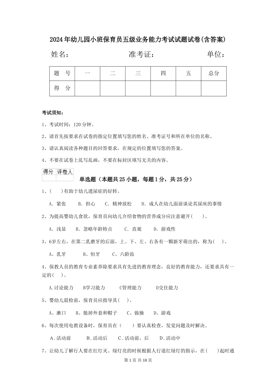 2024年幼儿园小班保育员五级业务能力考试试题试卷(含答案)_第1页