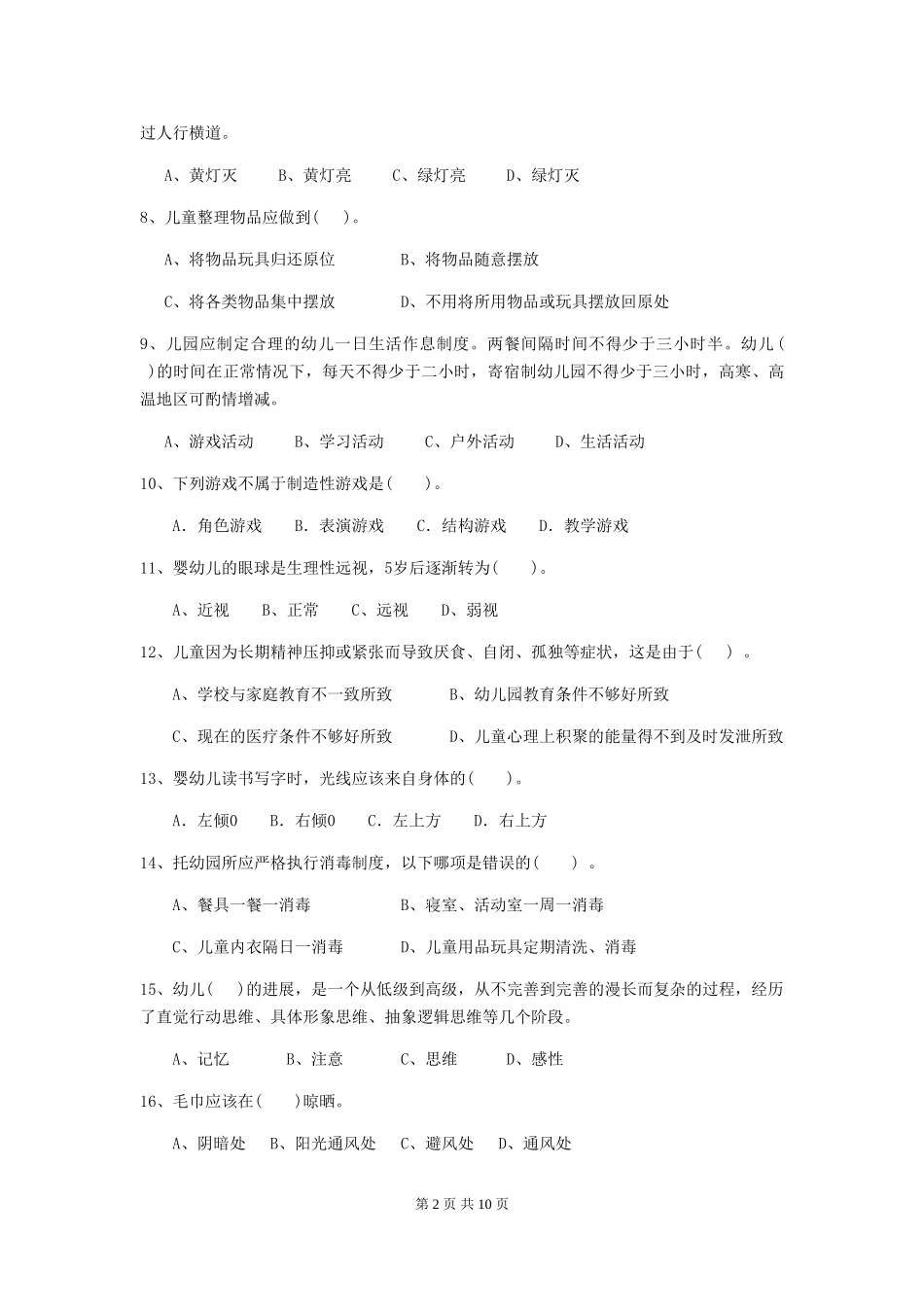 2024年幼儿园小班保育员五级业务能力考试试题试卷(含答案)_第2页