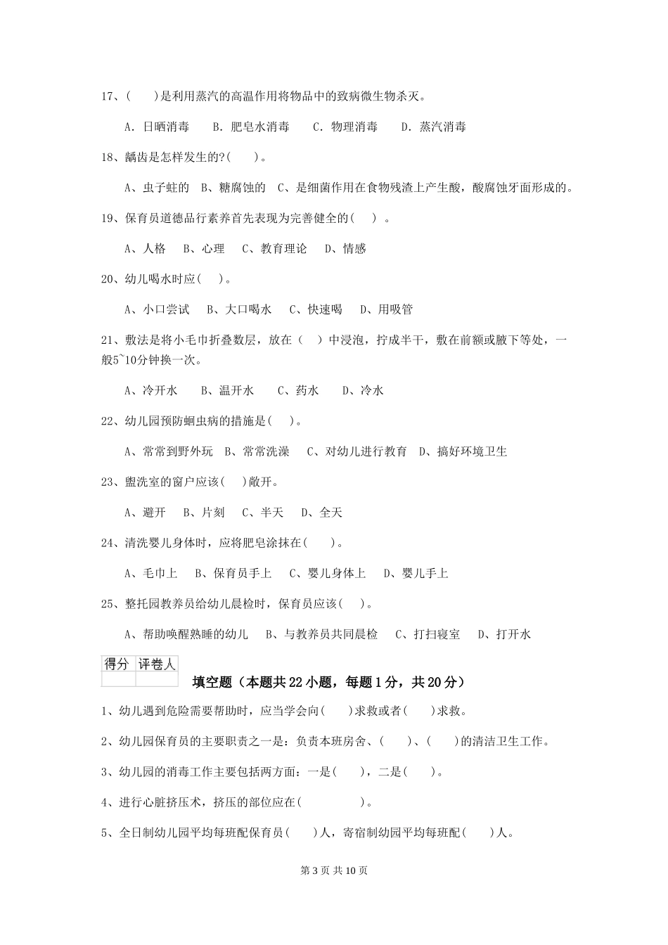 2024年幼儿园小班保育员五级业务能力考试试题试卷(含答案)_第3页