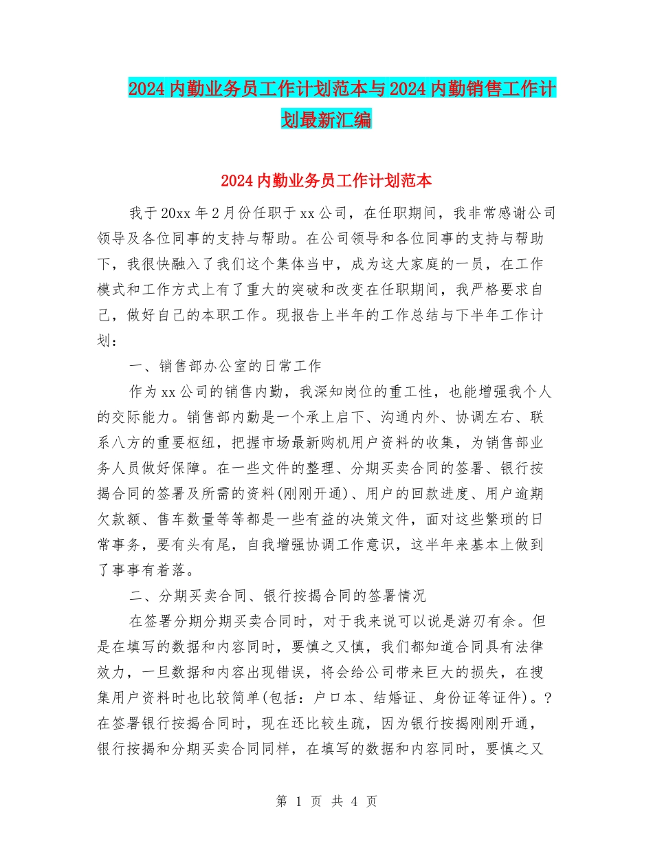 2024内勤业务员工作计划范本与2024内勤销售工作计划最新汇编_第1页