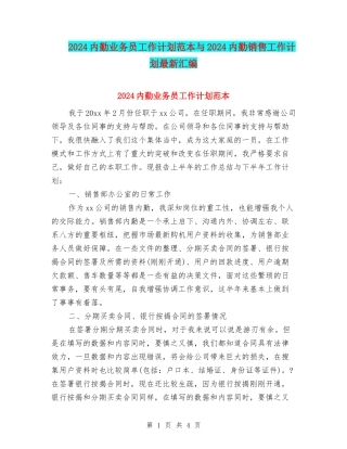 2024内勤业务员工作计划范本与2024内勤销售工作计划最新汇编