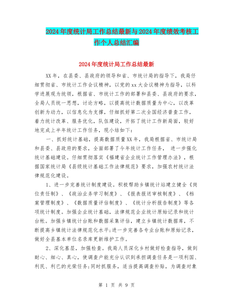 2024年度统计局工作总结最新与2024年度绩效考核工作个人总结汇编_第1页