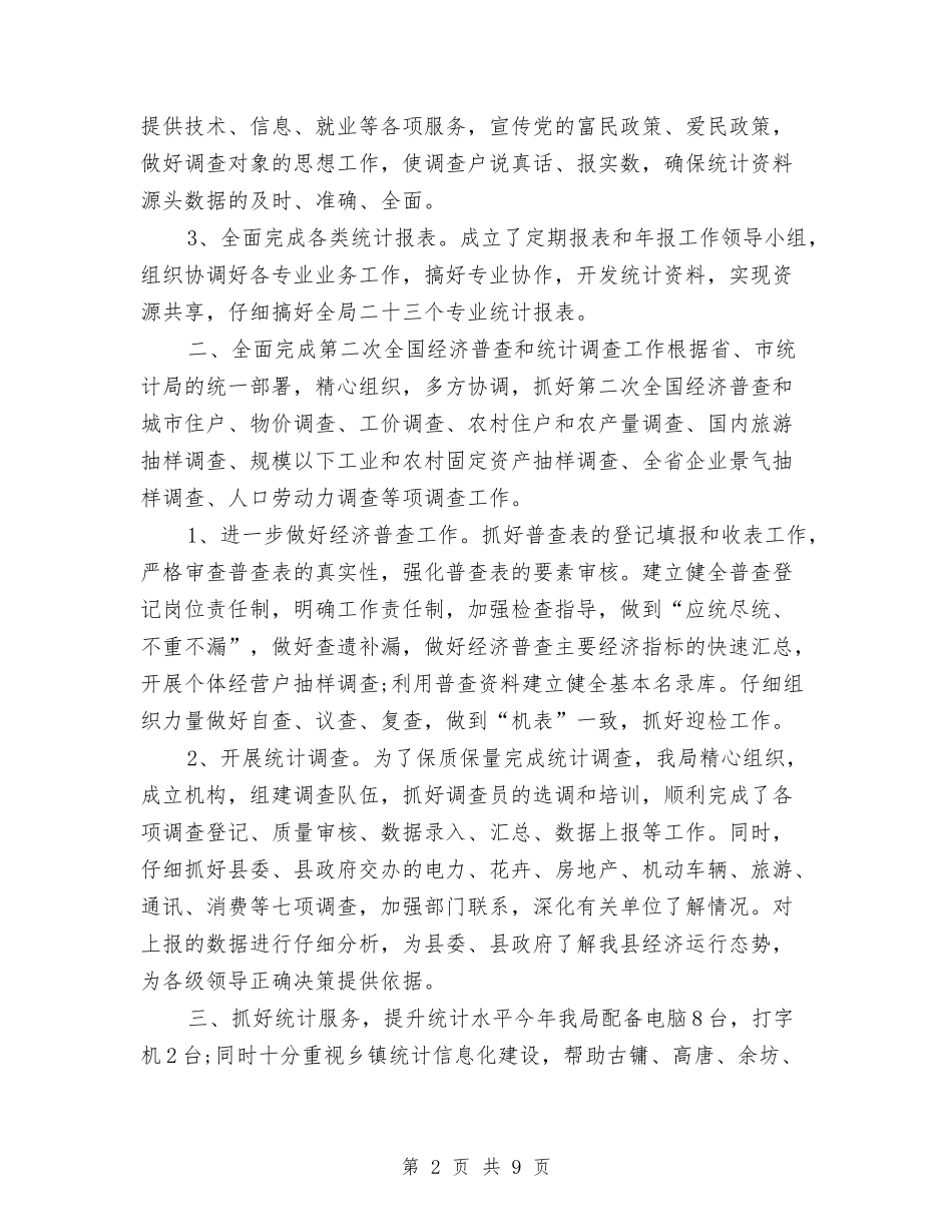 2024年度统计局工作总结最新与2024年度绩效考核工作个人总结汇编_第2页