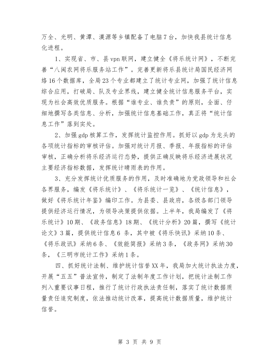 2024年度统计局工作总结最新与2024年度绩效考核工作个人总结汇编_第3页