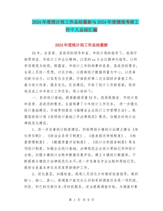 2024年度统计局工作总结最新与2024年度绩效考核工作个人总结汇编