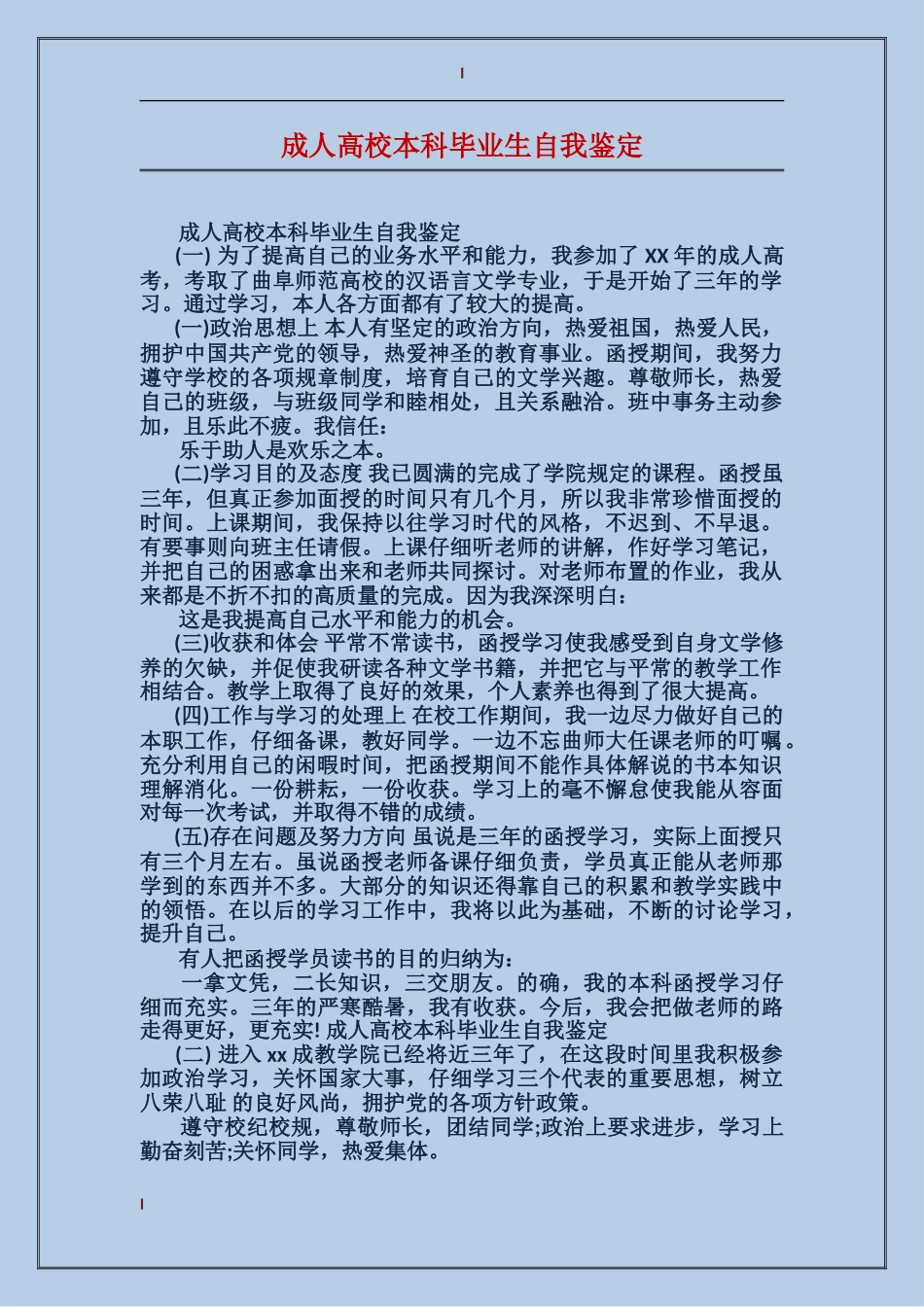 成人大学本科毕业生自我鉴定_第1页