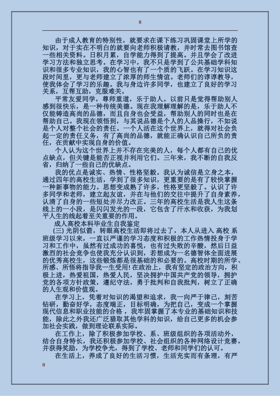 成人大学本科毕业生自我鉴定_第2页