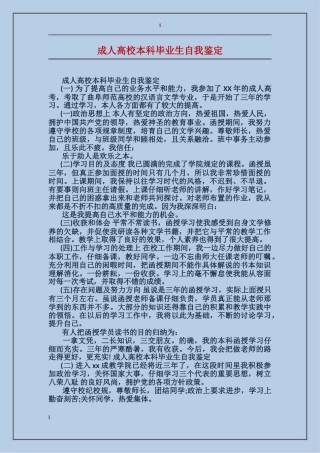 成人大学本科毕业生自我鉴定