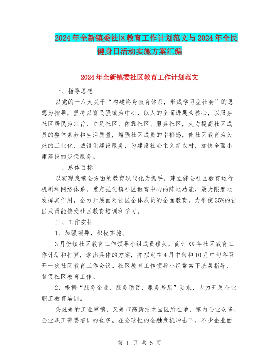 2024年全新镇委社区教育工作计划范文与2024年全民健身日活动实施方案汇编_第1页